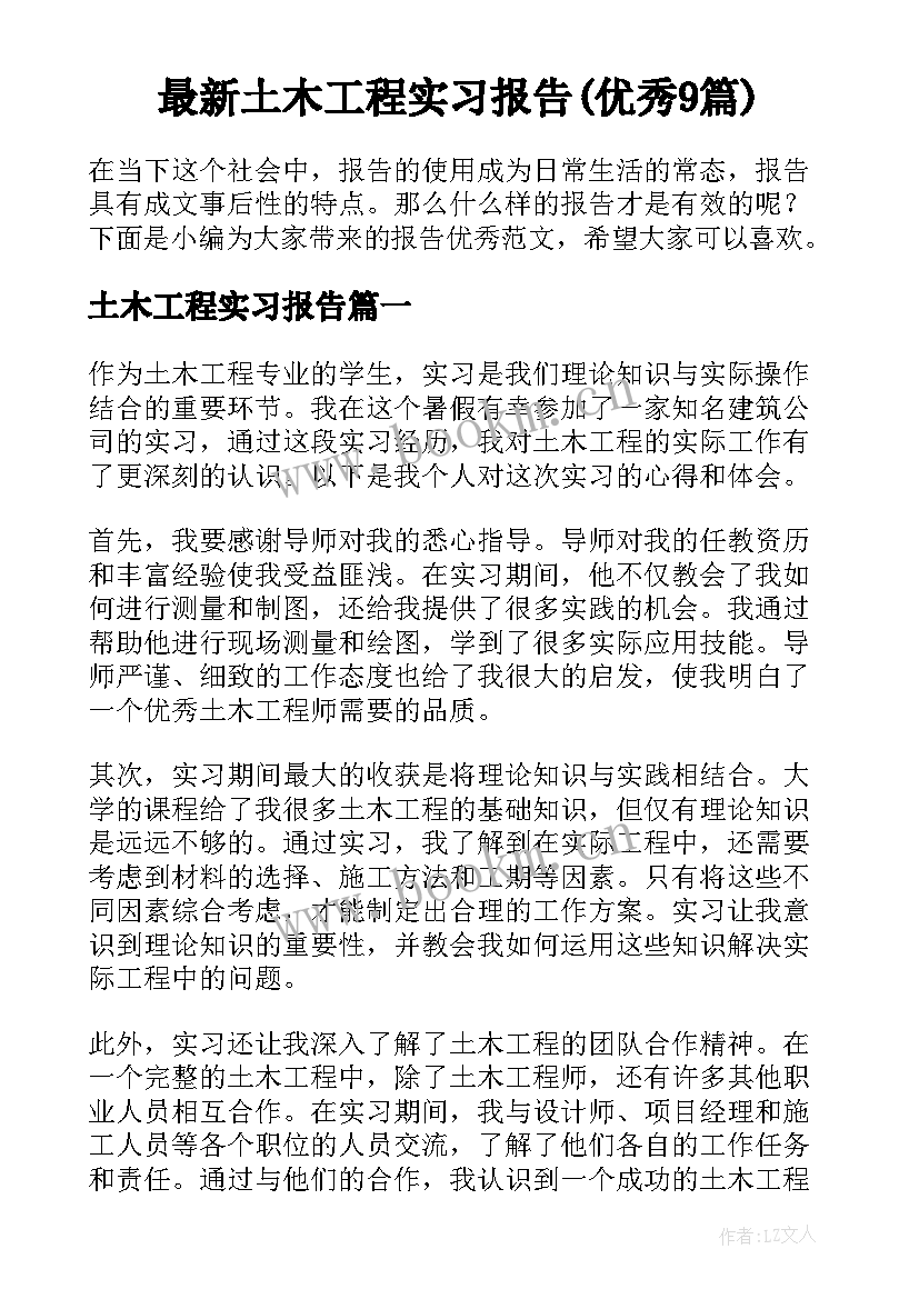 最新土木工程实习报告(优秀9篇)