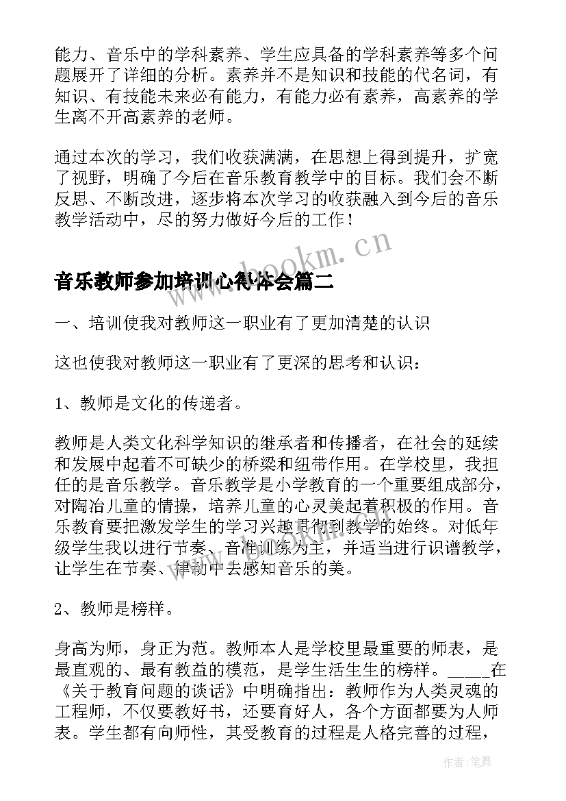 音乐教师参加培训心得体会 音乐教师培训心得体会(优秀9篇)