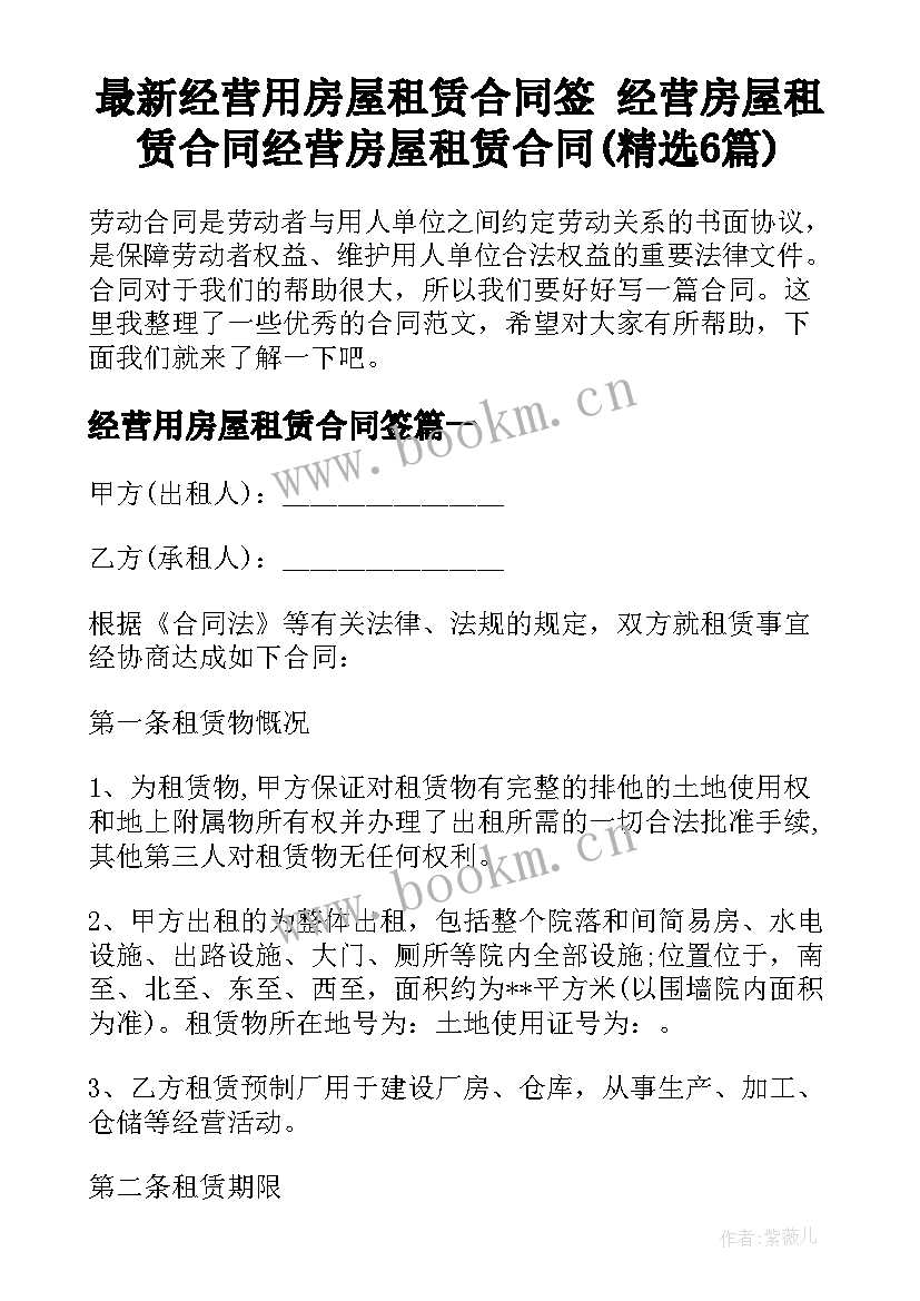 最新经营用房屋租赁合同签 经营房屋租赁合同经营房屋租赁合同(精选6篇)