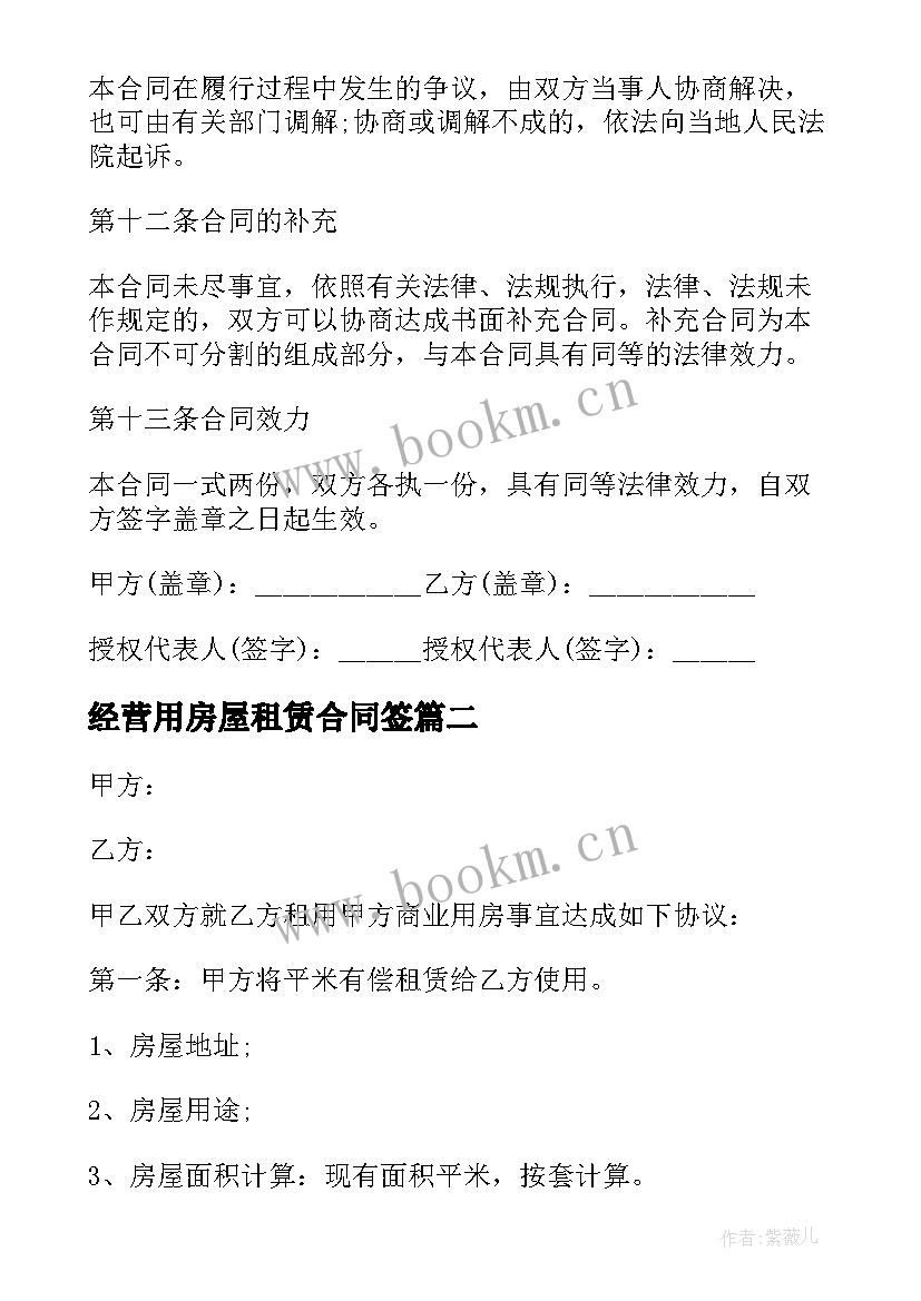 最新经营用房屋租赁合同签 经营房屋租赁合同经营房屋租赁合同(精选6篇)