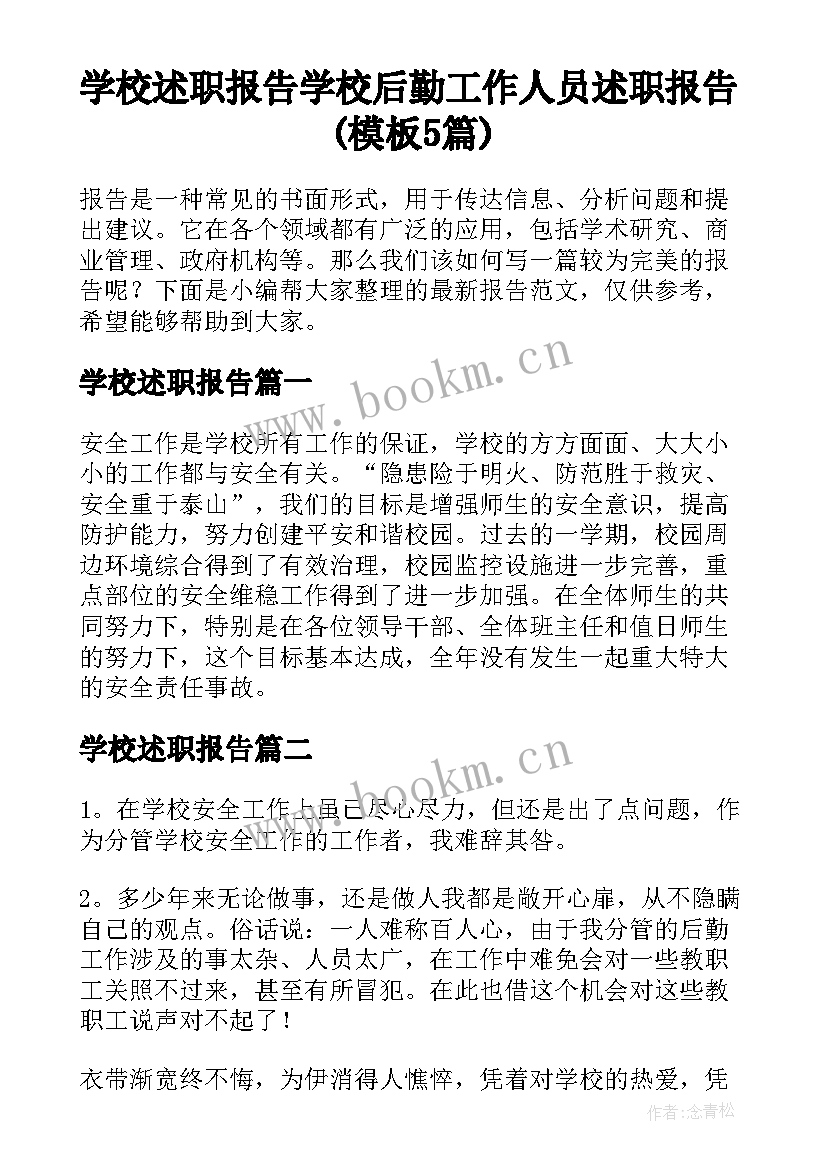 学校述职报告 学校后勤工作人员述职报告(模板5篇)