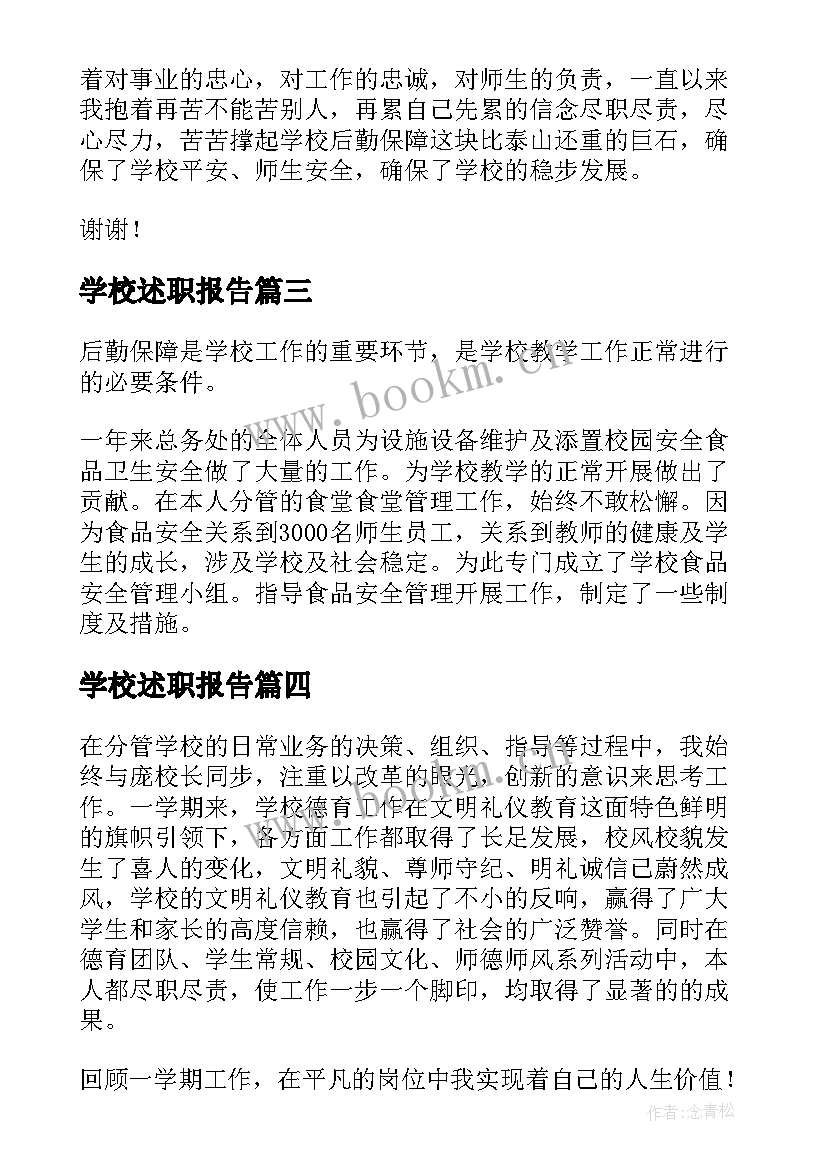 学校述职报告 学校后勤工作人员述职报告(模板5篇)