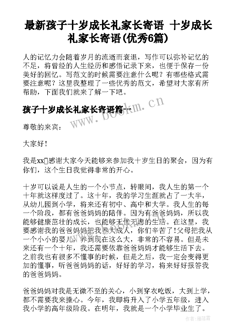 最新孩子十岁成长礼家长寄语 十岁成长礼家长寄语(优秀6篇)