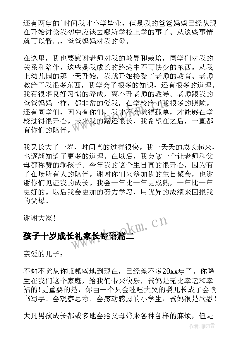 最新孩子十岁成长礼家长寄语 十岁成长礼家长寄语(优秀6篇)