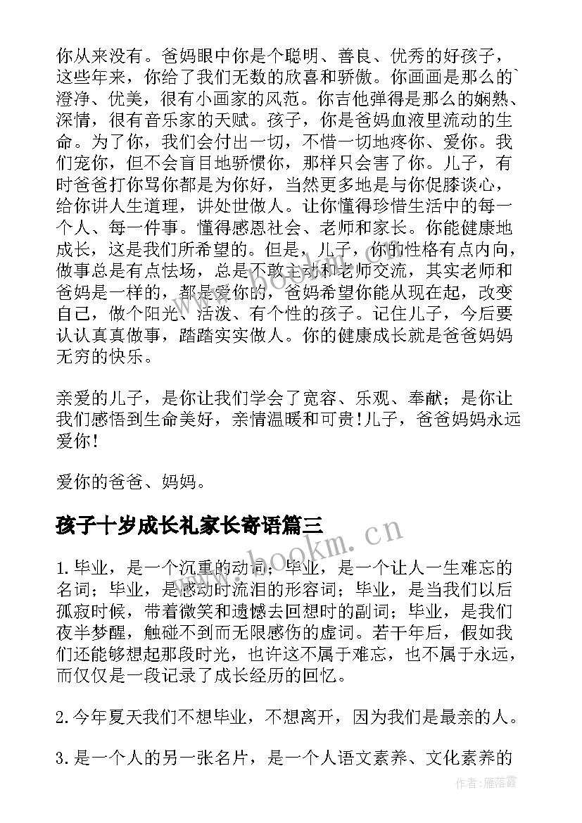 最新孩子十岁成长礼家长寄语 十岁成长礼家长寄语(优秀6篇)