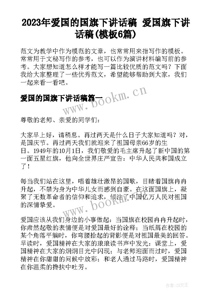 2023年爱国的国旗下讲话稿 爱国旗下讲话稿(模板6篇)