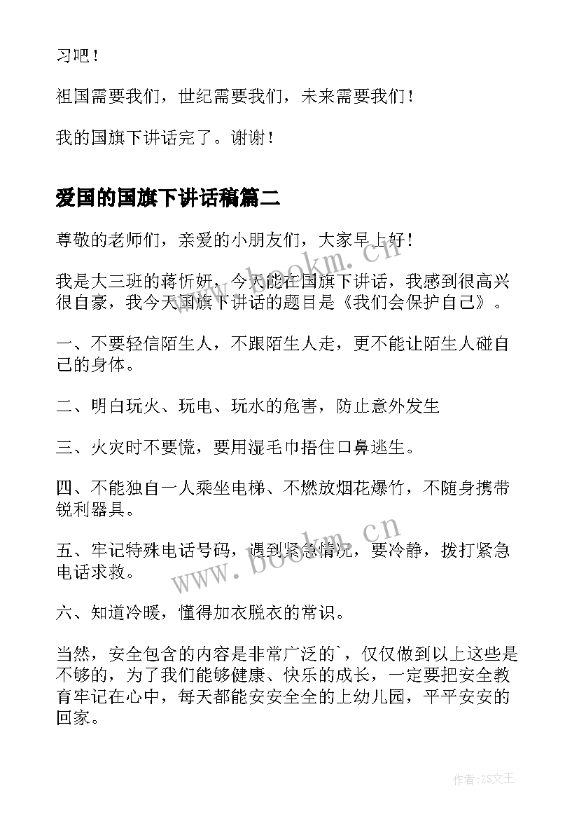 2023年爱国的国旗下讲话稿 爱国旗下讲话稿(模板6篇)