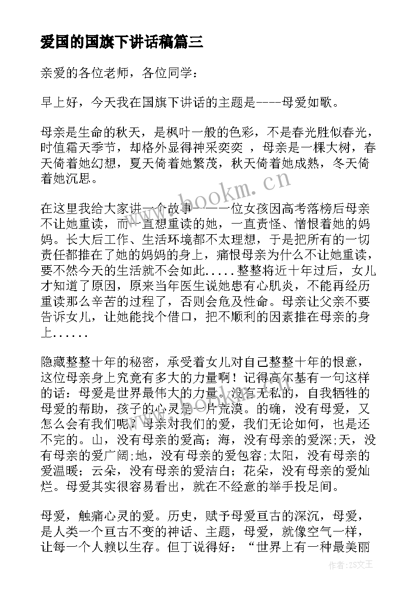 2023年爱国的国旗下讲话稿 爱国旗下讲话稿(模板6篇)