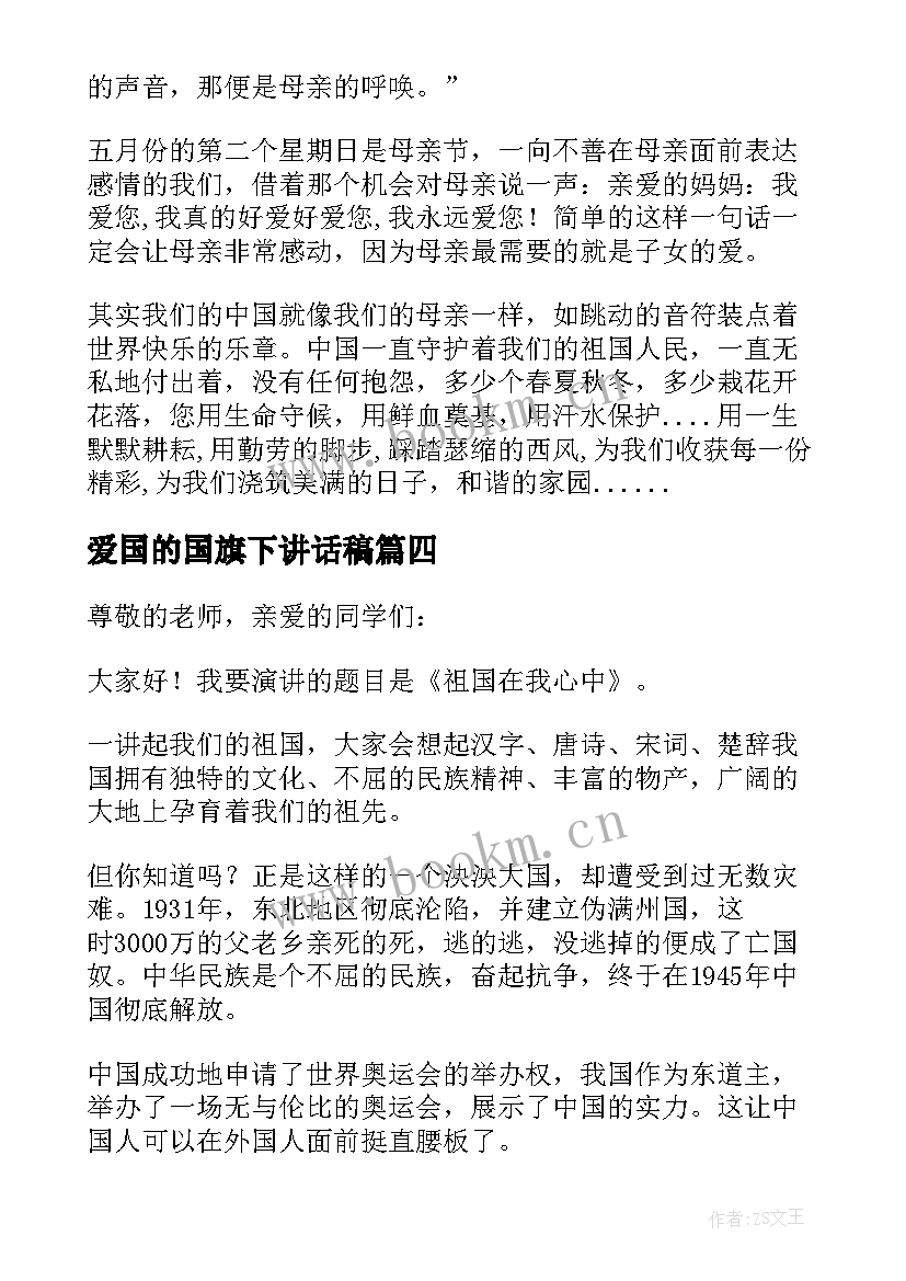 2023年爱国的国旗下讲话稿 爱国旗下讲话稿(模板6篇)