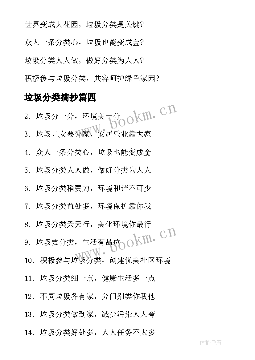 垃圾分类摘抄 垃圾分类标语宣传标语摘抄句(通用5篇)