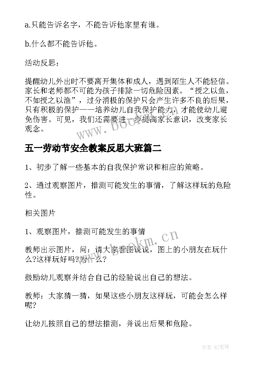 2023年五一劳动节安全教案反思大班(优质5篇)