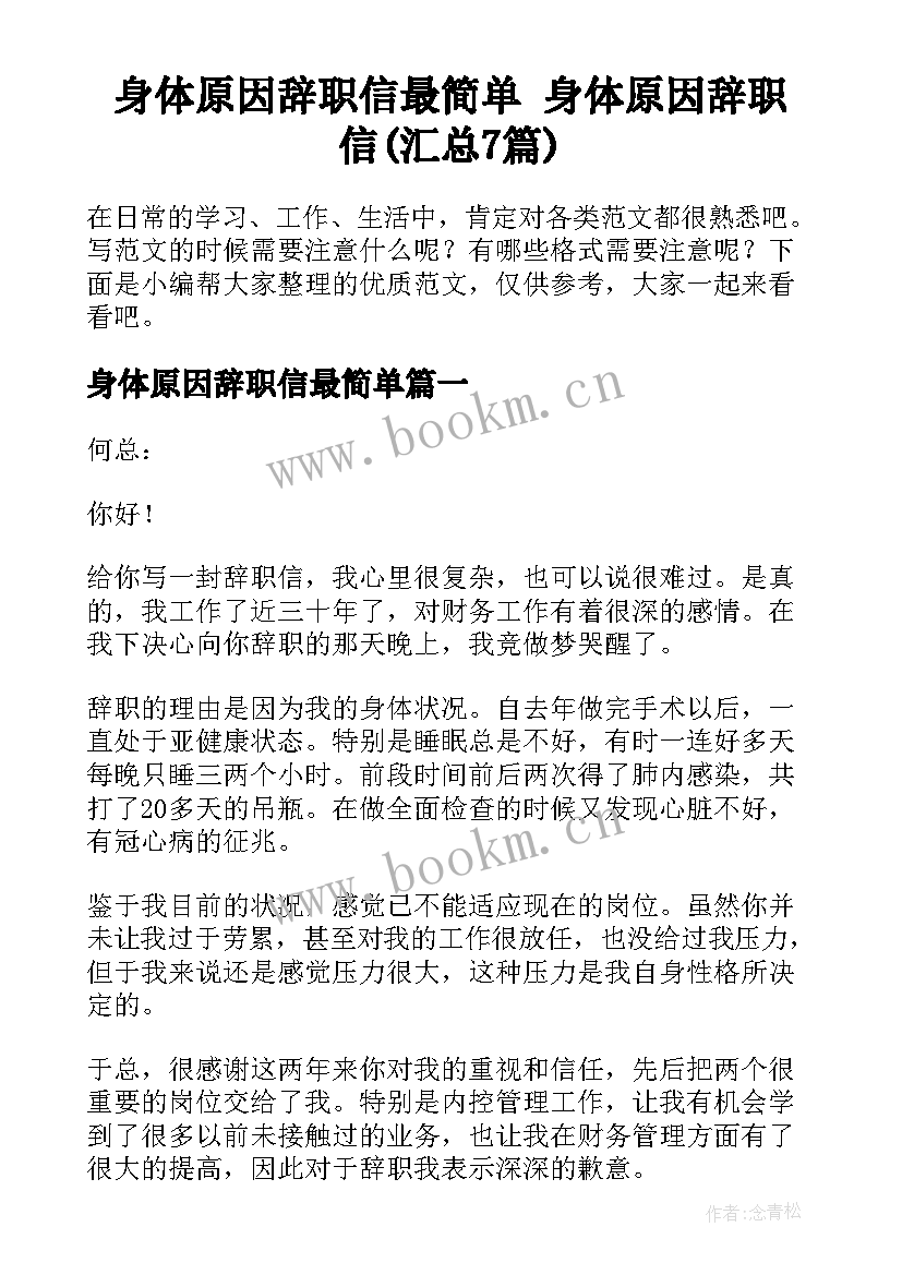 身体原因辞职信最简单 身体原因辞职信(汇总7篇)