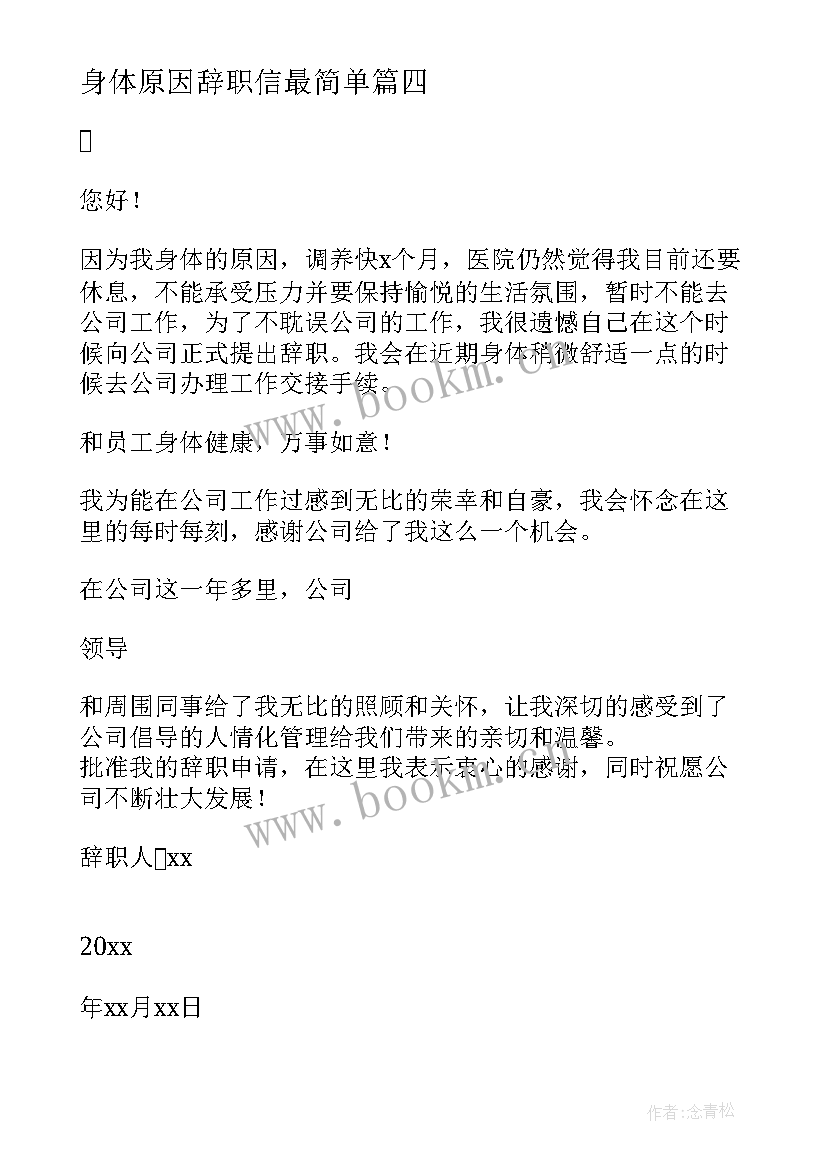 身体原因辞职信最简单 身体原因辞职信(汇总7篇)