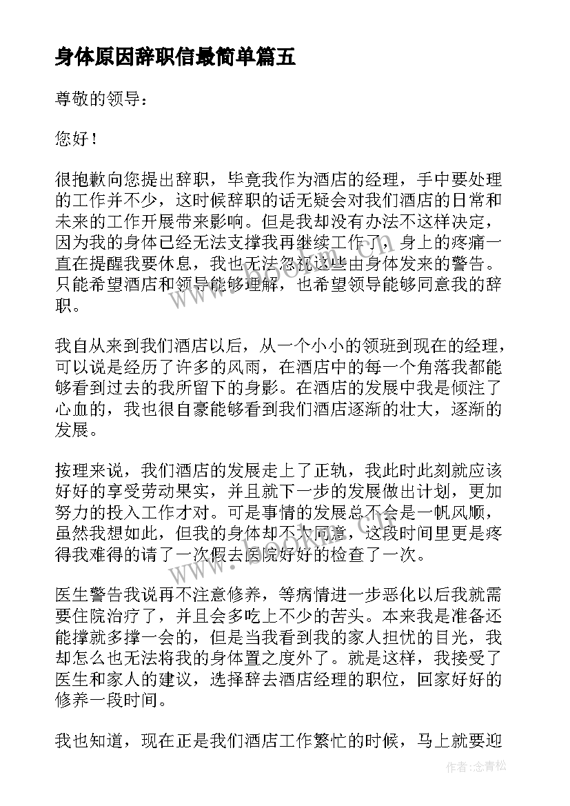 身体原因辞职信最简单 身体原因辞职信(汇总7篇)