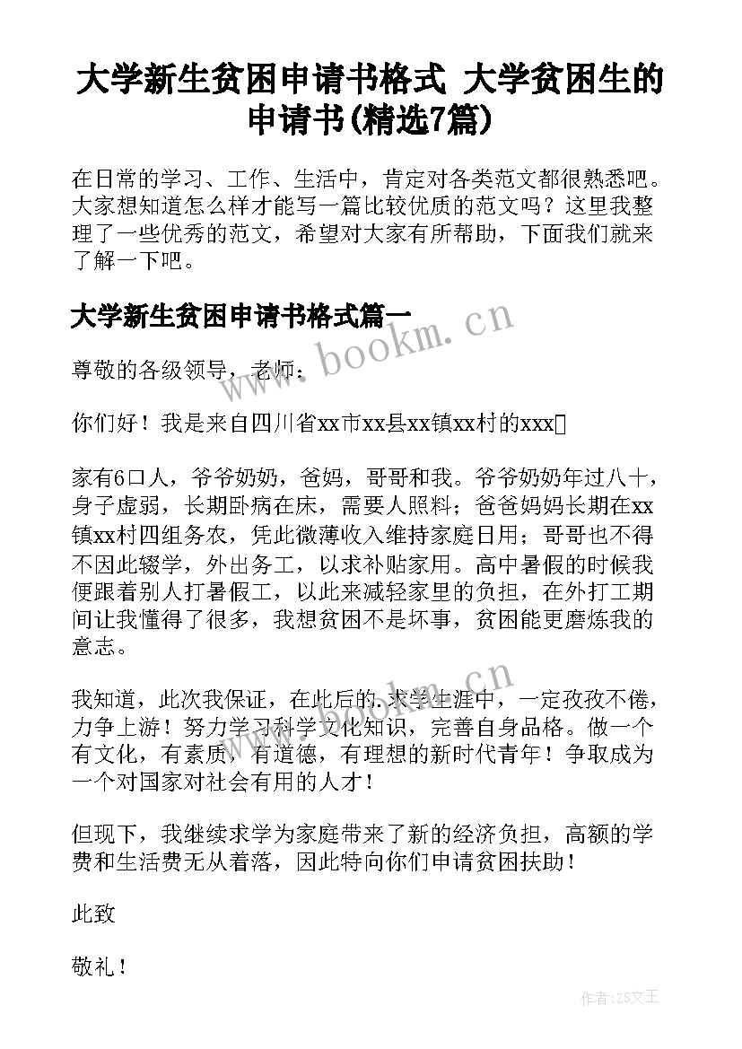 大学新生贫困申请书格式 大学贫困生的申请书(精选7篇)