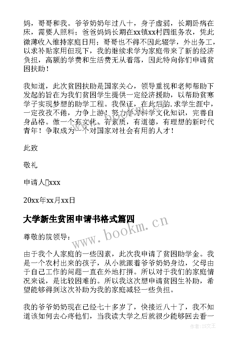 大学新生贫困申请书格式 大学贫困生的申请书(精选7篇)