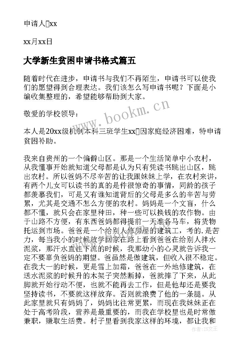 大学新生贫困申请书格式 大学贫困生的申请书(精选7篇)