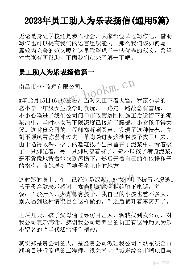 2023年员工助人为乐表扬信(通用5篇)