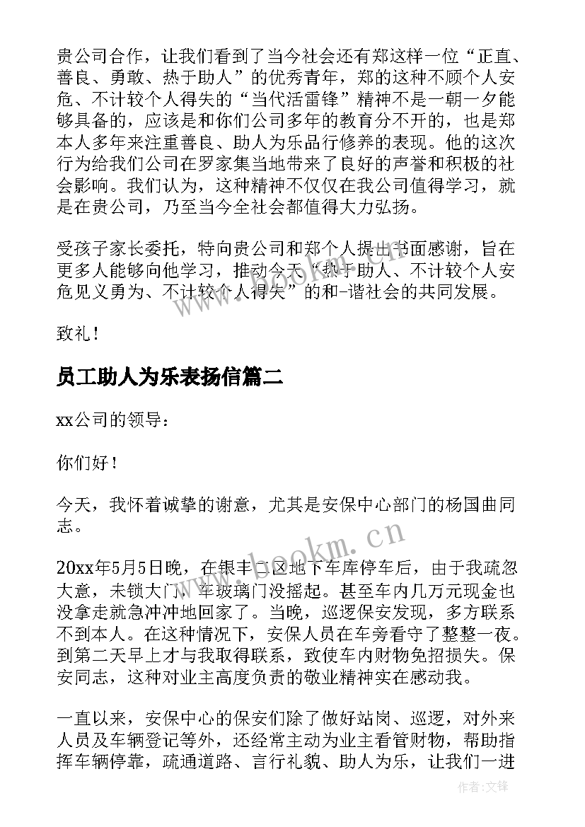 2023年员工助人为乐表扬信(通用5篇)