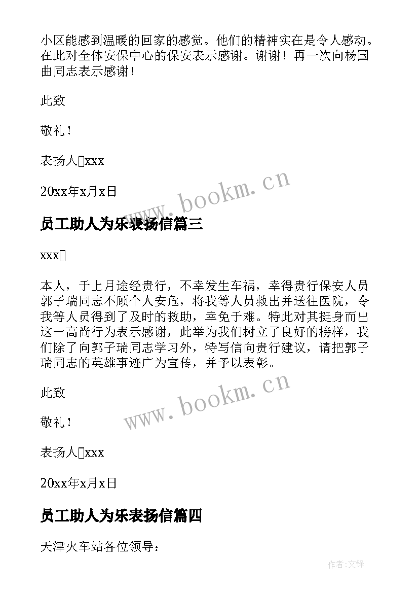 2023年员工助人为乐表扬信(通用5篇)