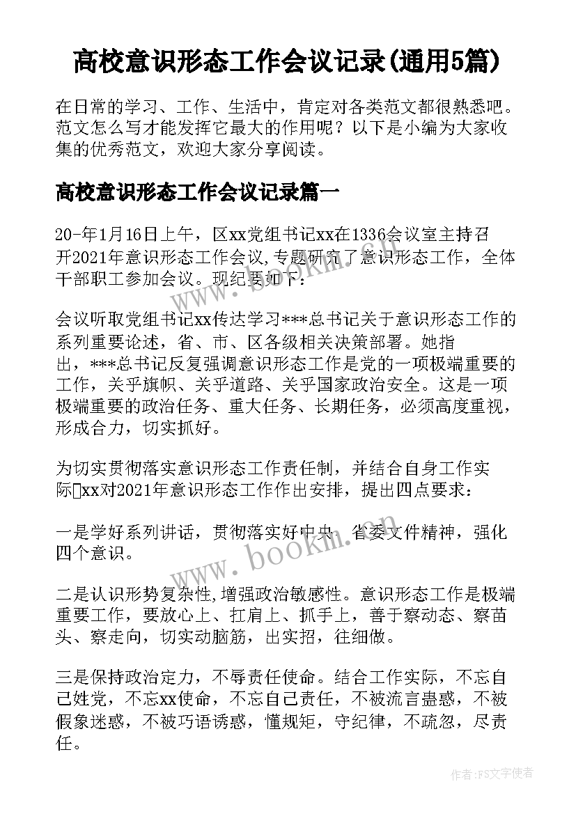 高校意识形态工作会议记录(通用5篇)