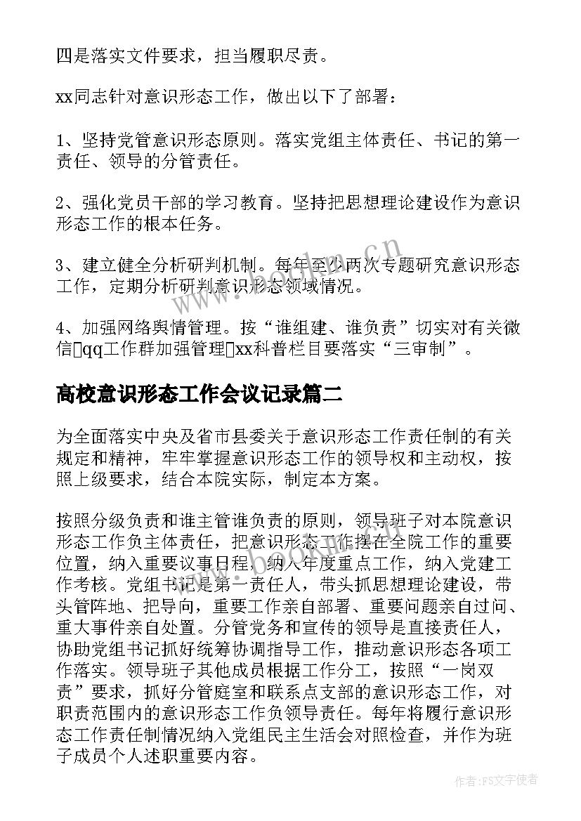 高校意识形态工作会议记录(通用5篇)