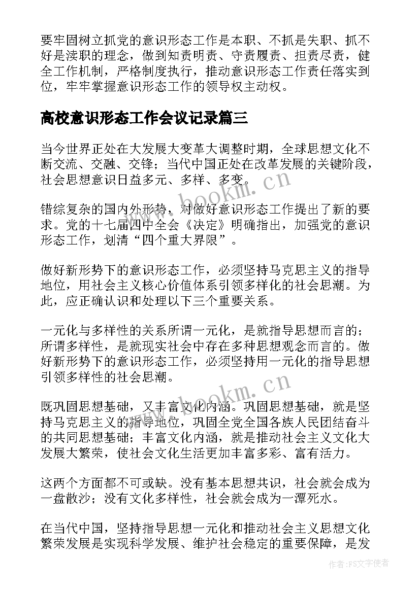 高校意识形态工作会议记录(通用5篇)