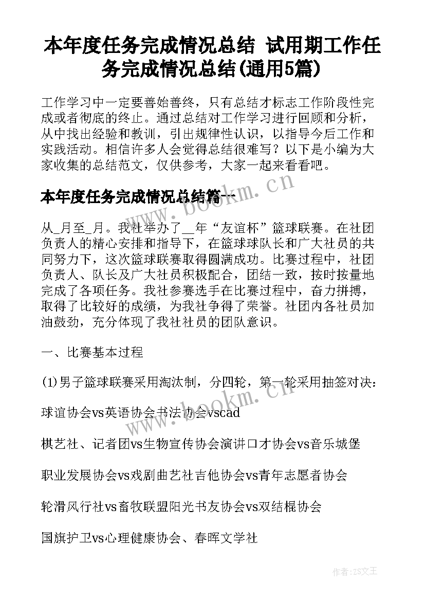 本年度任务完成情况总结 试用期工作任务完成情况总结(通用5篇)