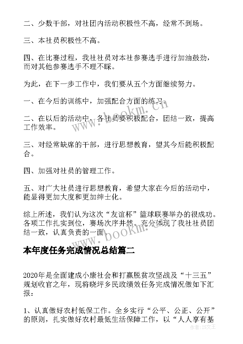 本年度任务完成情况总结 试用期工作任务完成情况总结(通用5篇)