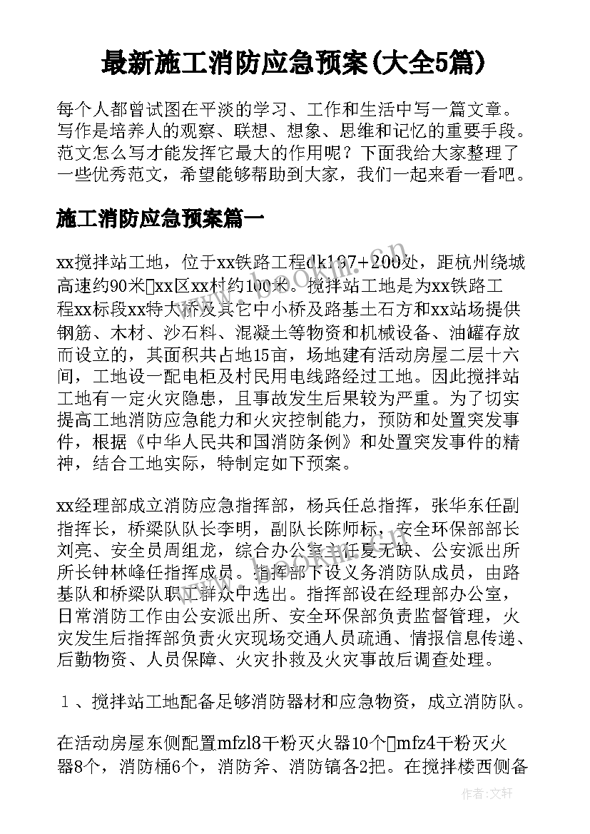 最新施工消防应急预案(大全5篇)