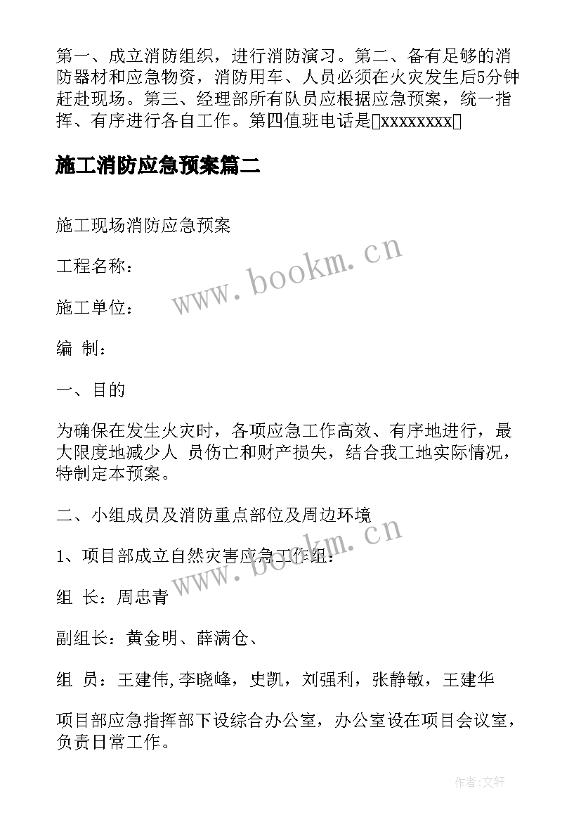 最新施工消防应急预案(大全5篇)