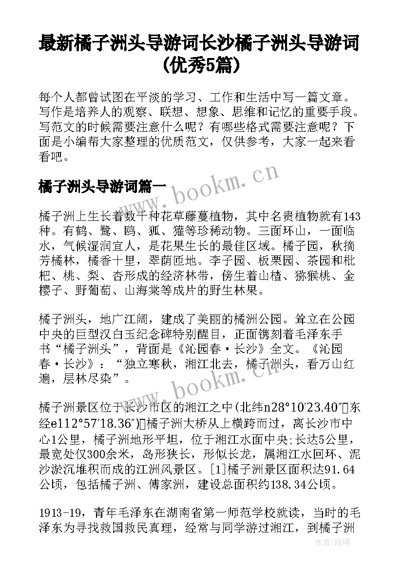 最新橘子洲头导游词 长沙橘子洲头导游词(优秀5篇)