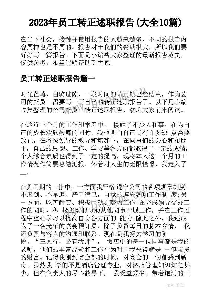 2023年员工转正述职报告(大全10篇)