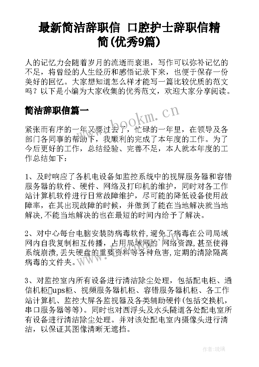 最新简洁辞职信 口腔护士辞职信精简(优秀9篇)