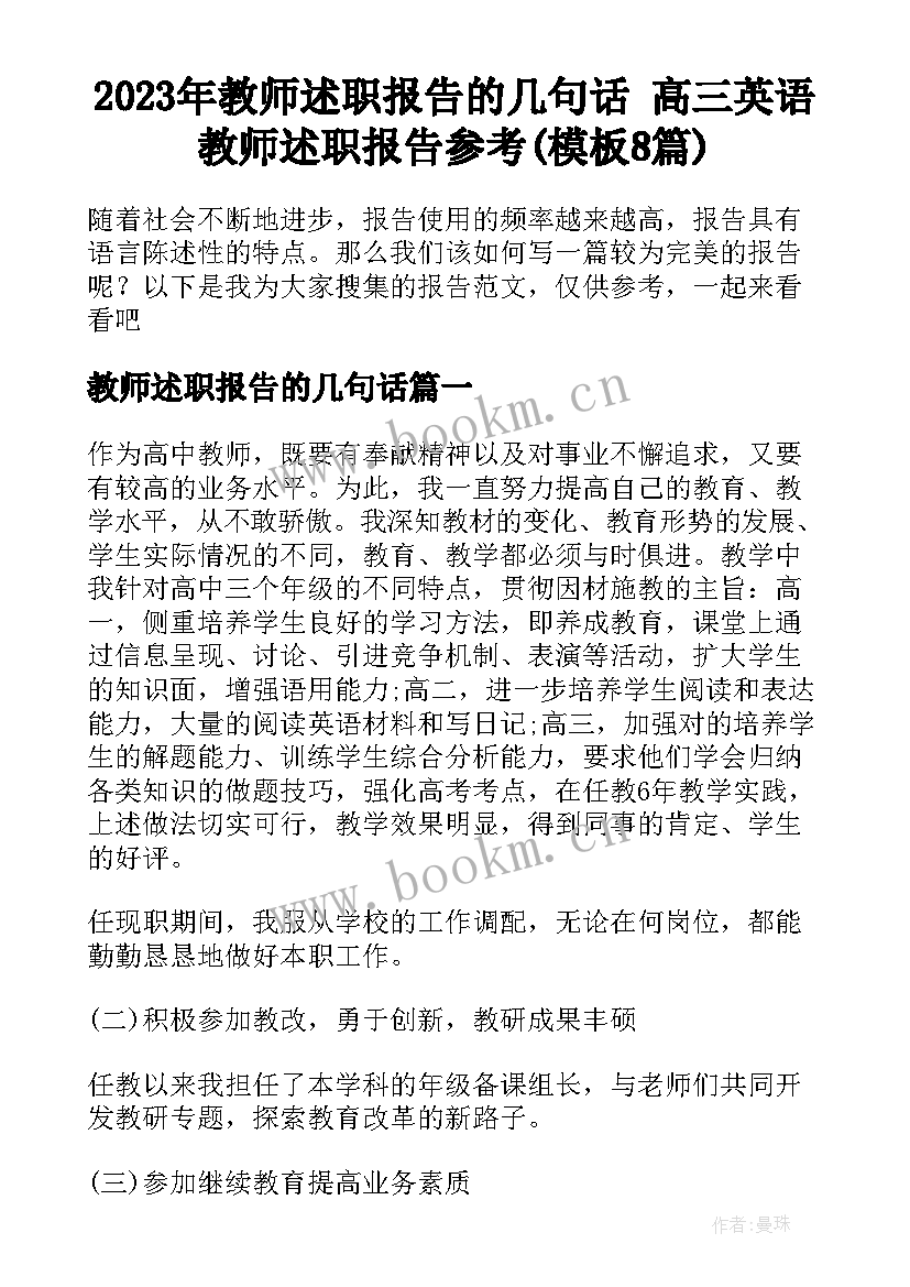 2023年教师述职报告的几句话 高三英语教师述职报告参考(模板8篇)