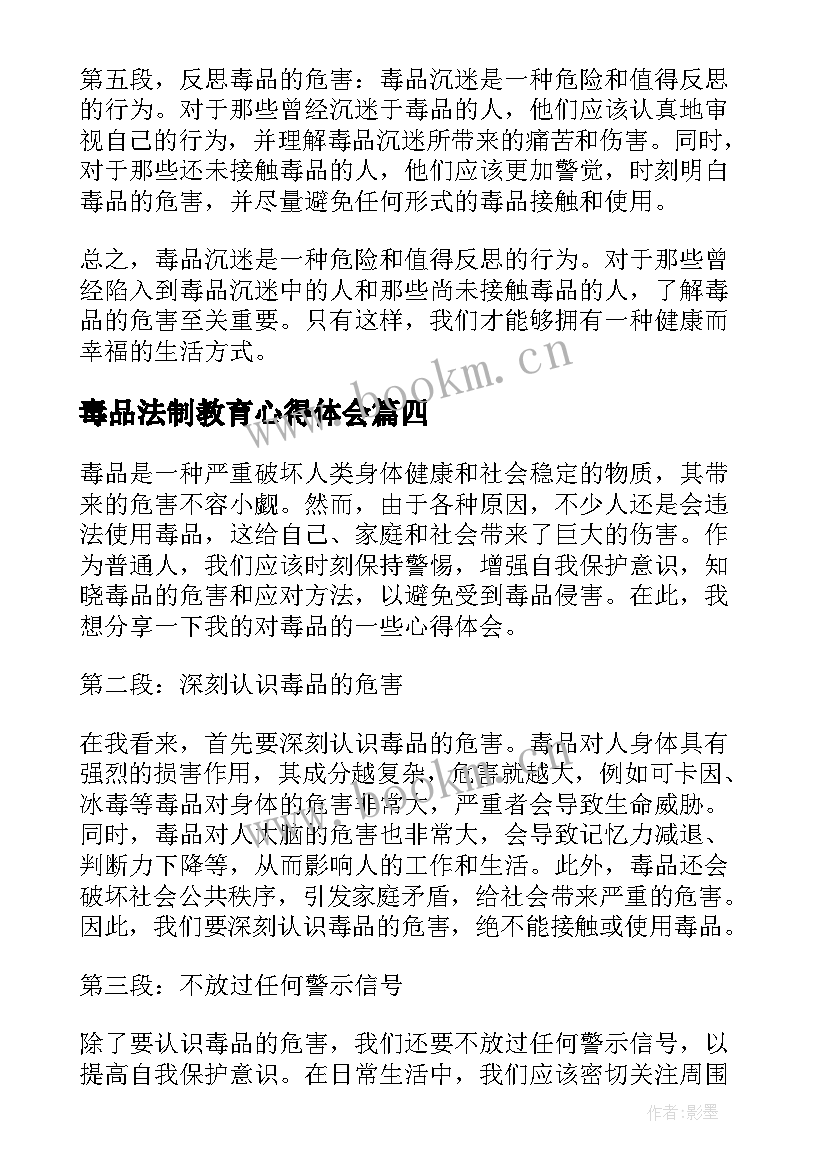 最新毒品法制教育心得体会(模板6篇)