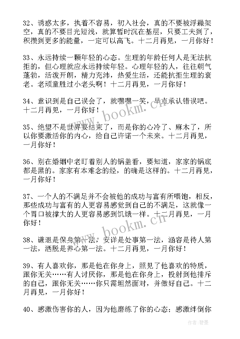 2023年一月再见二月你好的祝福语(优秀6篇)