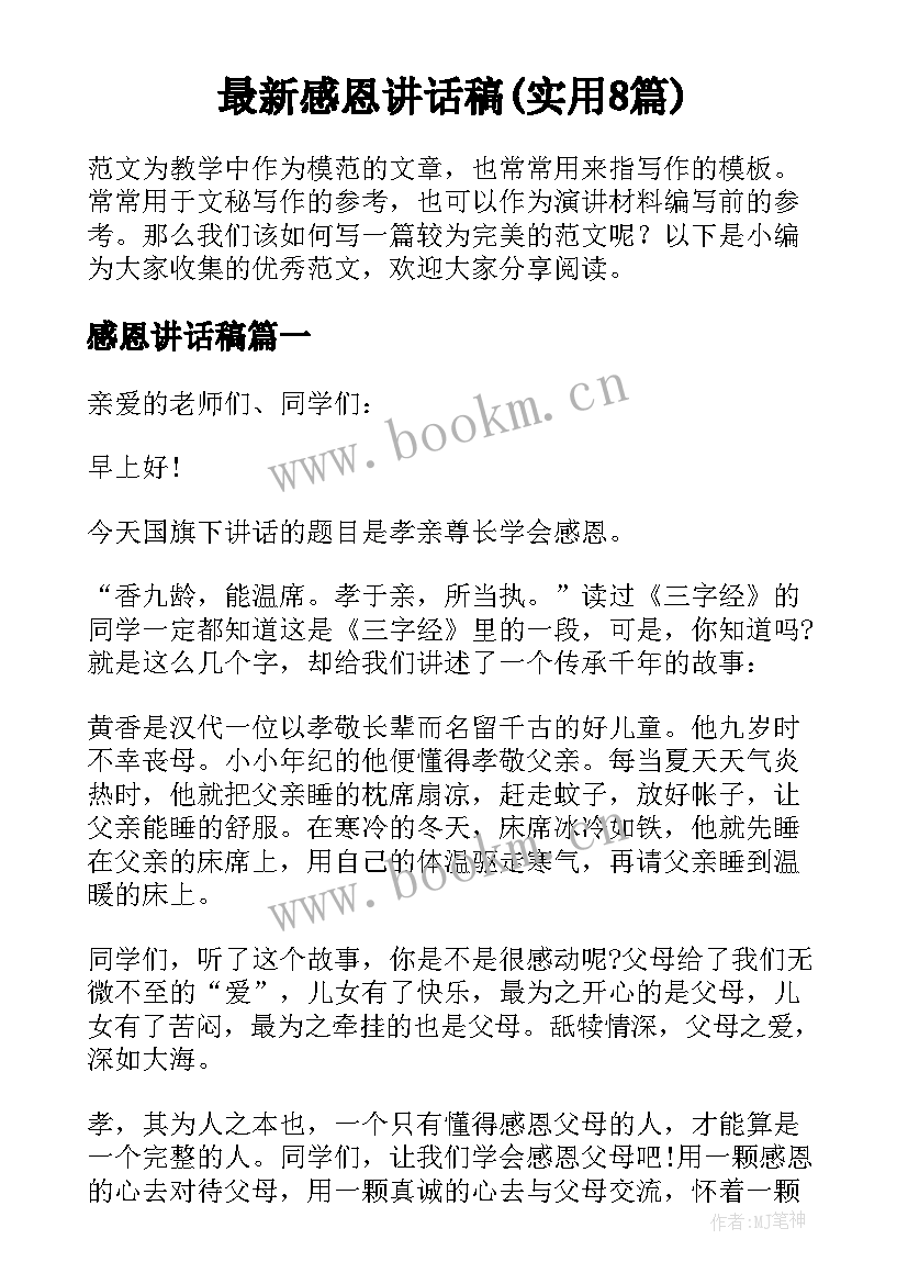 最新感恩讲话稿(实用8篇)