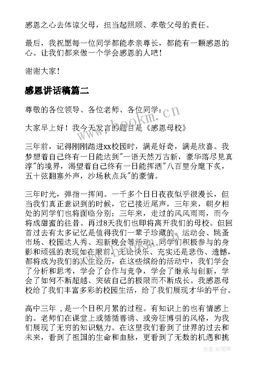 最新感恩讲话稿(实用8篇)