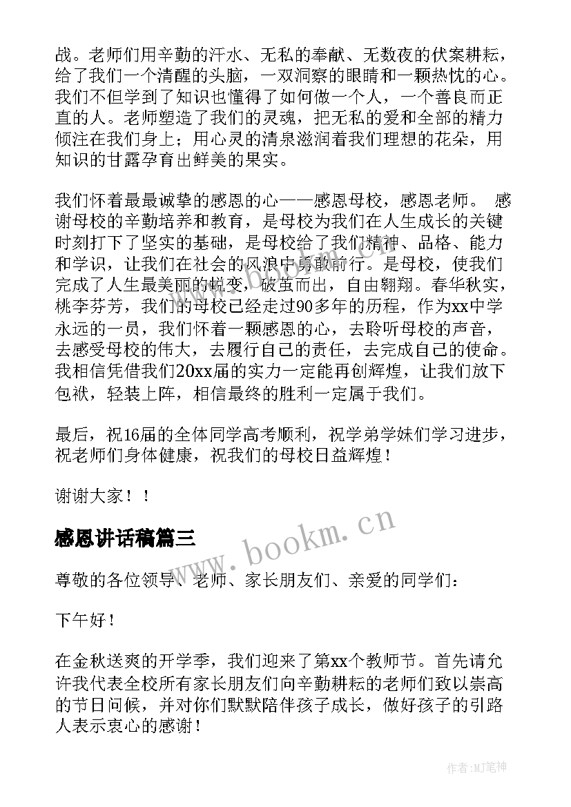 最新感恩讲话稿(实用8篇)