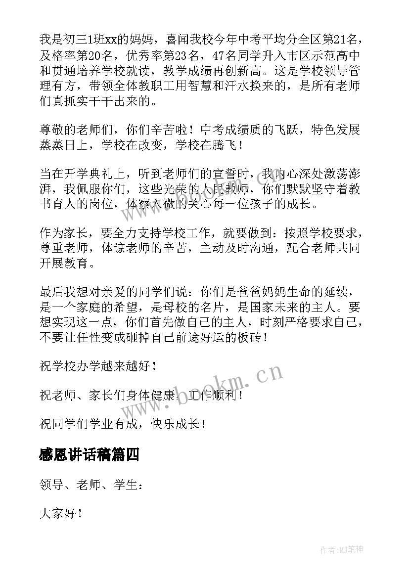 最新感恩讲话稿(实用8篇)