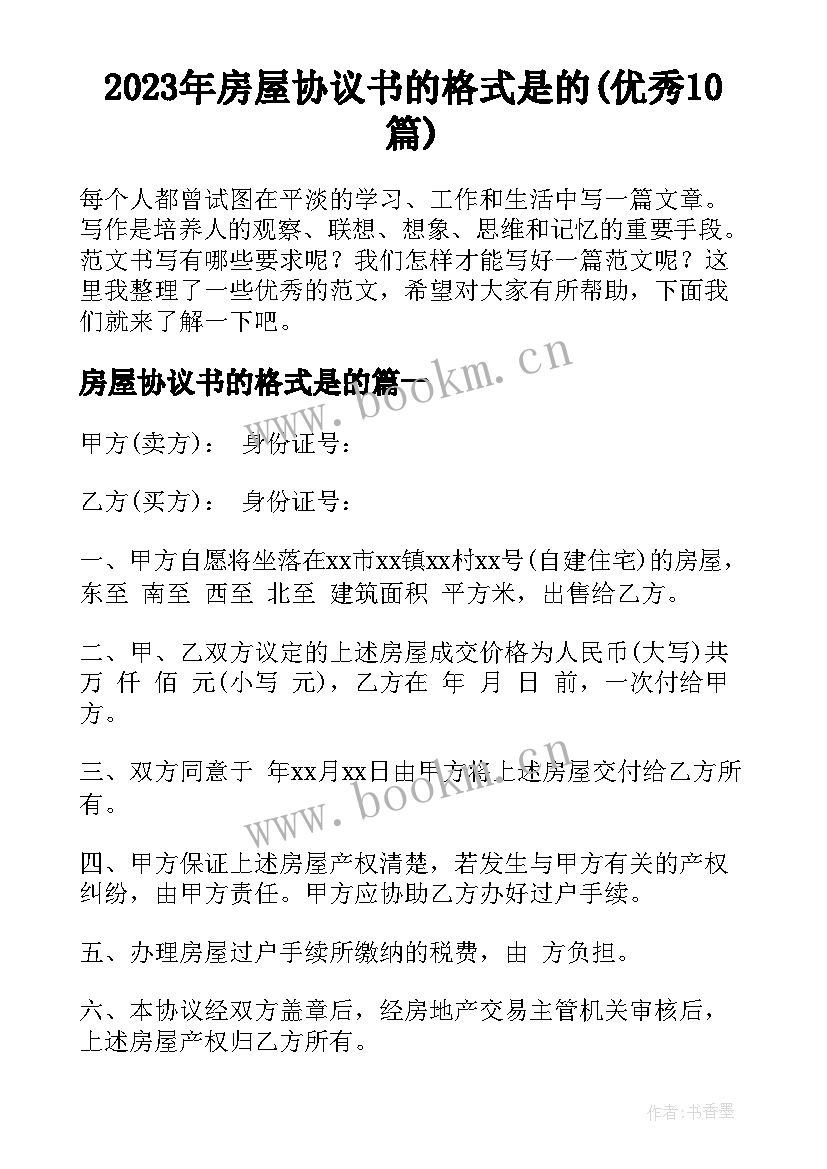 2023年房屋协议书的格式是的(优秀10篇)