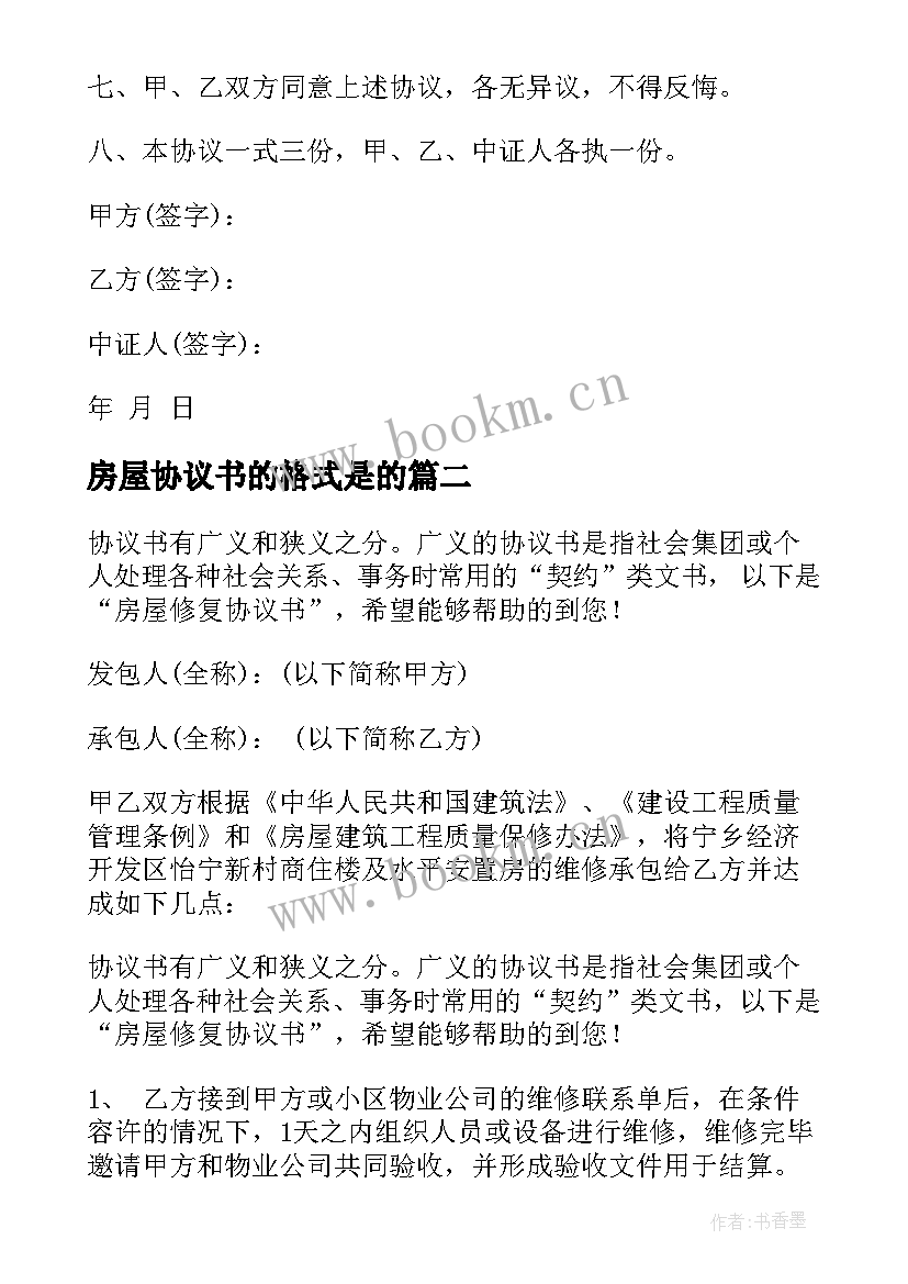 2023年房屋协议书的格式是的(优秀10篇)