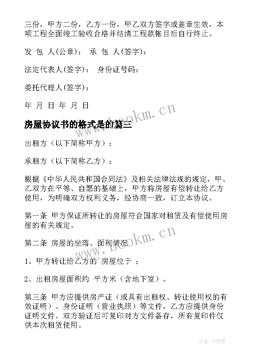 2023年房屋协议书的格式是的(优秀10篇)