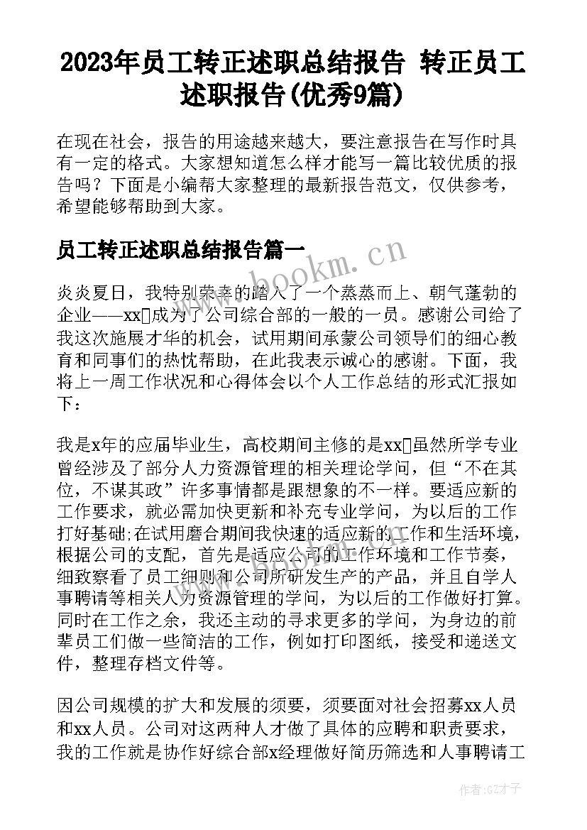 2023年员工转正述职总结报告 转正员工述职报告(优秀9篇)