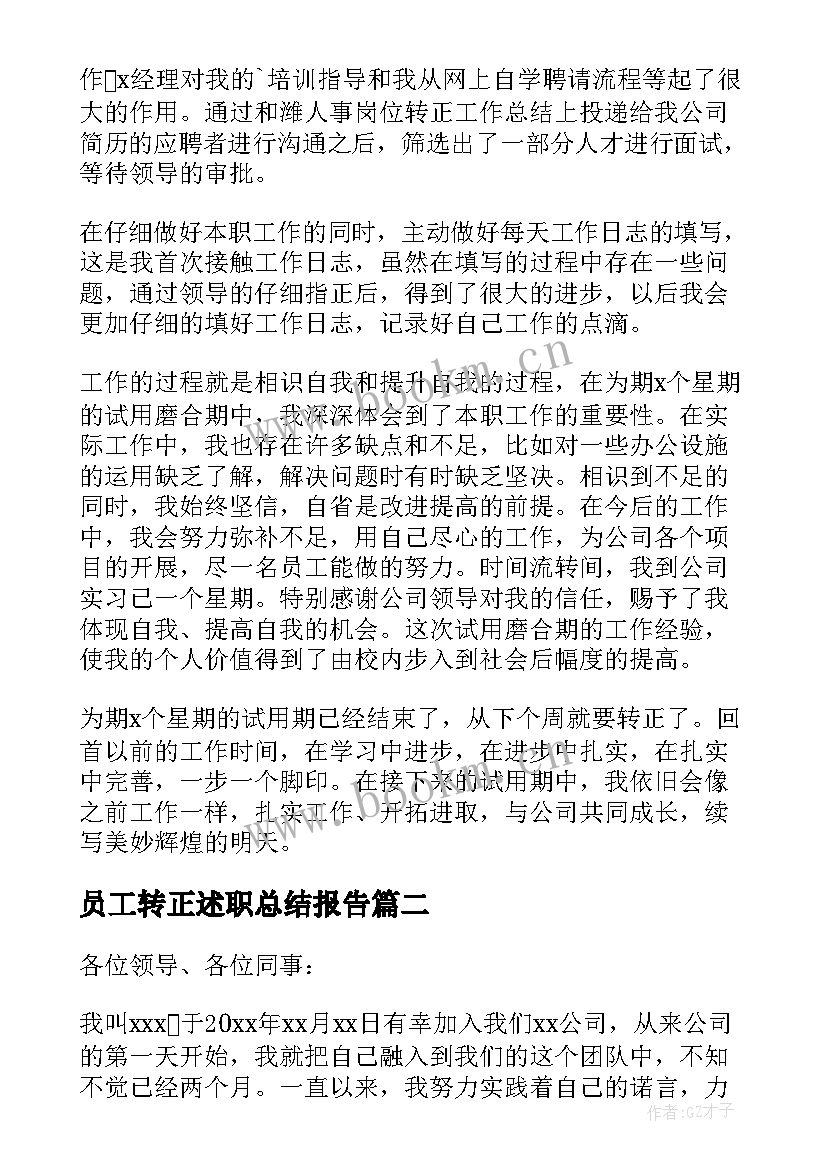 2023年员工转正述职总结报告 转正员工述职报告(优秀9篇)