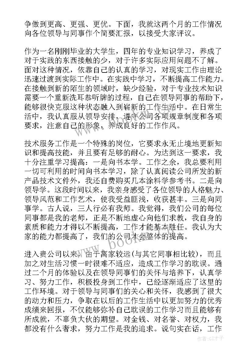 2023年员工转正述职总结报告 转正员工述职报告(优秀9篇)