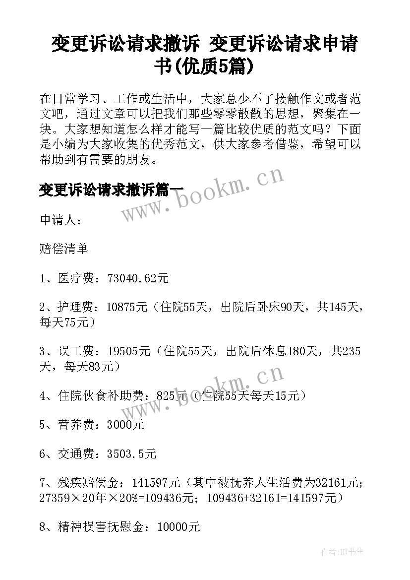 变更诉讼请求撤诉 变更诉讼请求申请书(优质5篇)