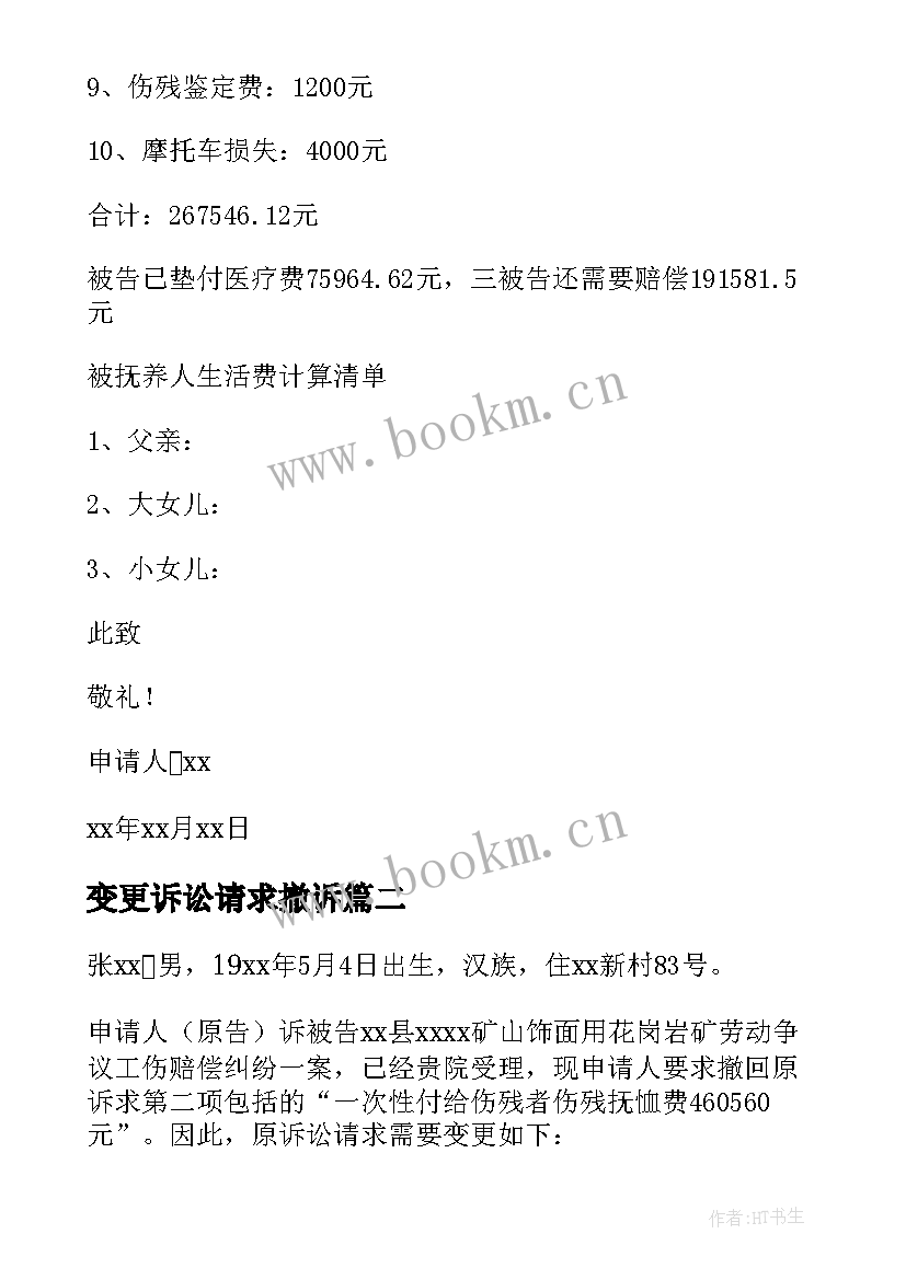 变更诉讼请求撤诉 变更诉讼请求申请书(优质5篇)