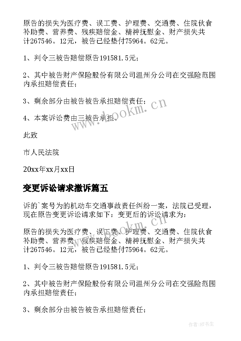 变更诉讼请求撤诉 变更诉讼请求申请书(优质5篇)